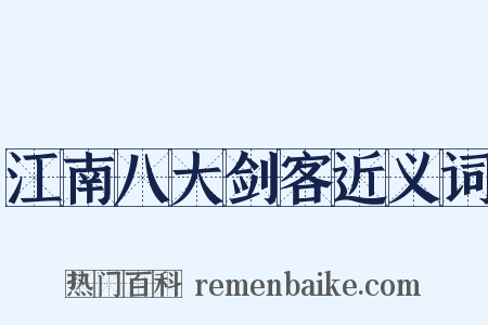 江南八大剑客近义词是什么意思的图片